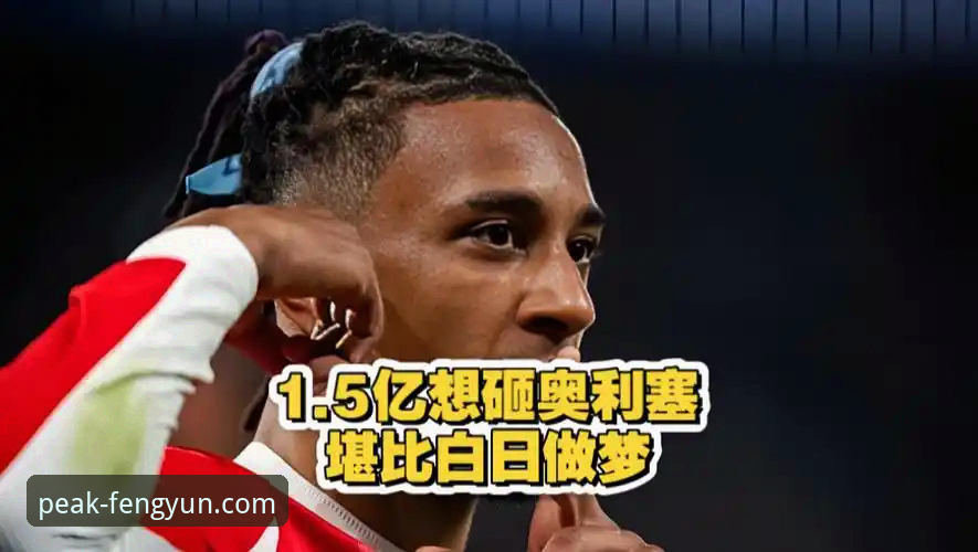 风云体育随时随地看 揭秘皇马1.5亿欧元天价报价背后的真正目标:拜仁非卖品奥利塞
