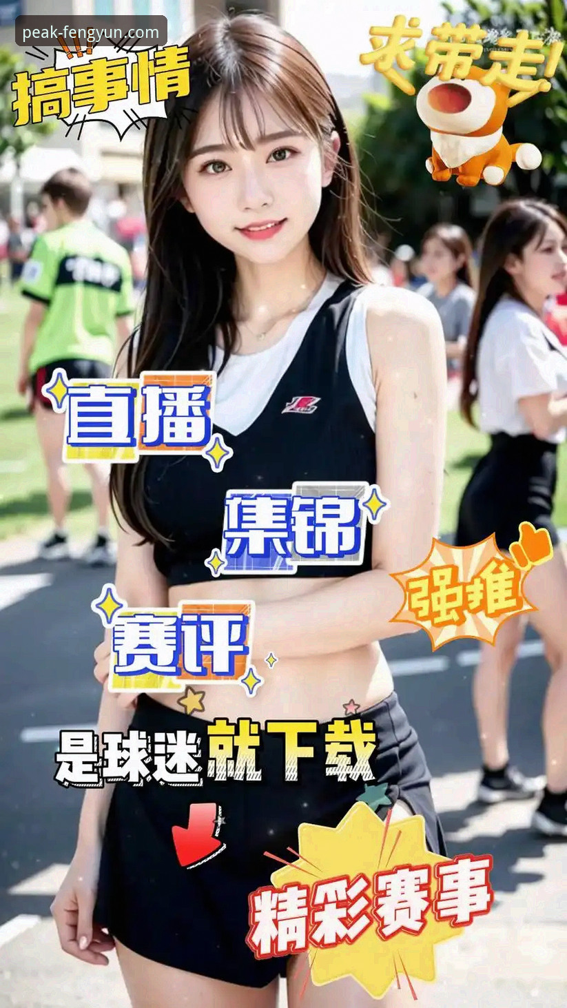 资深用户分享：风云体育精彩赛事2026最新版本使用心得与实战经验
