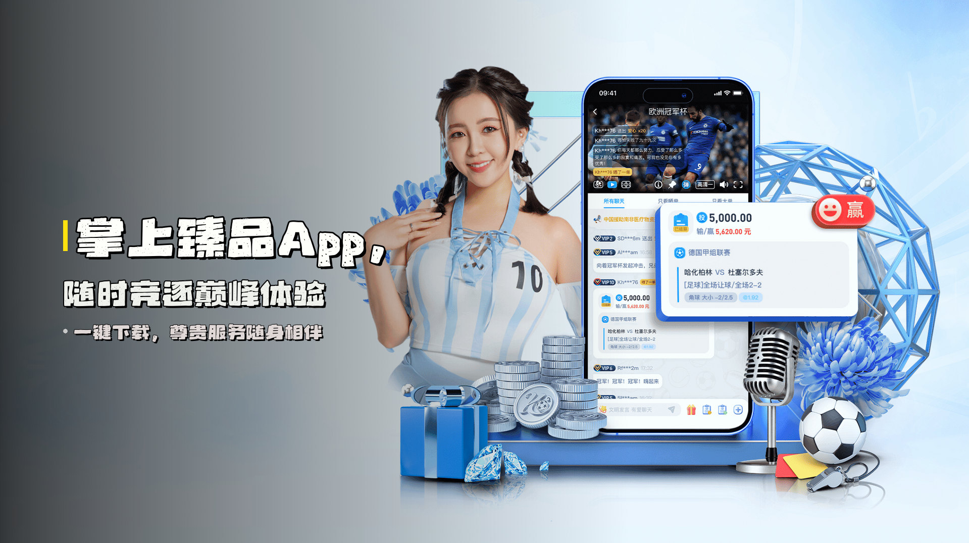 掌上<strong>臻品App</strong>，随时竞逐巅峰体验